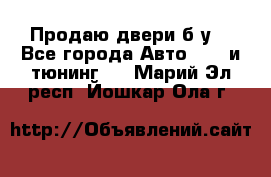 Продаю двери б/у  - Все города Авто » GT и тюнинг   . Марий Эл респ.,Йошкар-Ола г.